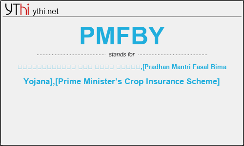 What does PMFBY mean? What is the full form of PMFBY?